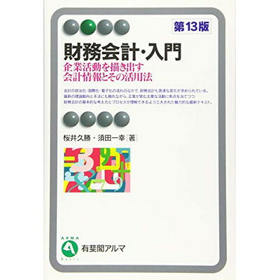 財務会計 入門 第13版 財務会計 入門 第13版